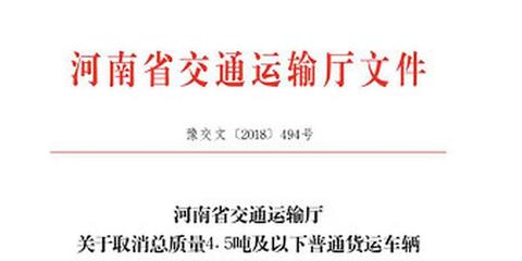 元旦新規(guī) 河南4.5噸以下貨車從事貨運(yùn)無(wú)需辦證，普通貨運(yùn)迎來(lái)新變化
